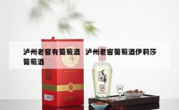 泸州老窖有葡萄酒  泸州老窖葡萄酒伊莉莎葡萄酒