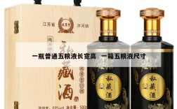 一瓶普通五粮液长宽高  一箱五粮液尺寸