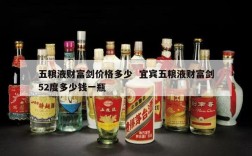 五粮液财富剑价格多少  宜宾五粮液财富剑52度多少钱一瓶