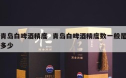 青岛白啤酒精度  青岛白啤酒精度数一般是多少
