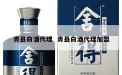 青县白酒代理  青县白酒代理加盟