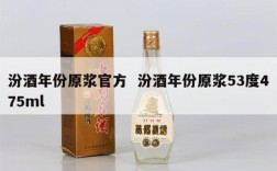 汾酒年份原浆官方  汾酒年份原浆53度475ml