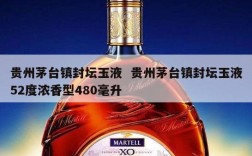 贵州茅台镇封坛玉液  贵州茅台镇封坛玉液52度浓香型480毫升