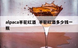 alpaca羊驼红酒  羊驼红酒多少钱一瓶