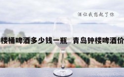 钟楼桶啤酒多少钱一瓶  青岛钟楼啤酒价格