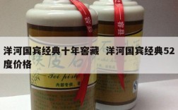 洋河国宾经典十年窖藏  洋河国宾经典52度价格