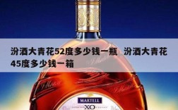 汾酒大青花52度多少钱一瓶  汾酒大青花45度多少钱一箱