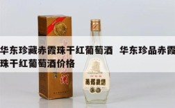 华东珍藏赤霞珠干红葡萄酒  华东珍品赤霞珠干红葡萄酒价格