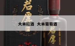 大米红酒  大米葡萄酒