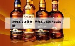 茅台王子酒蓝瓶  茅台王子蓝瓶425毫升酒