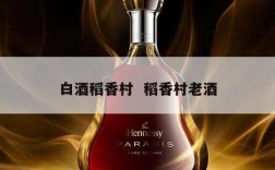 白酒稻香村  稻香村老酒