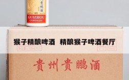 猴子精酿啤酒  精酿猴子啤酒餐厅