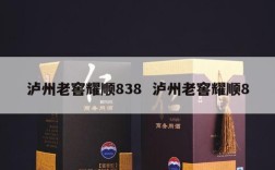 泸州老窖耀顺838  泸州老窖耀顺8