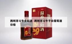 西班牙斗牛士红酒  西班牙斗牛干白葡萄酒价格