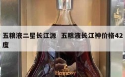 五粮液二星长江源  五粮液长江神价格42度