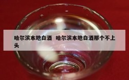 哈尔滨本地白酒  哈尔滨本地白酒那个不上头