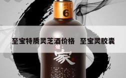 至宝特质灵芝酒价格  至宝灵胶囊