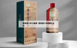 西凤酒十年53酱香  西凤酒十年陈酿什么价