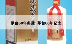 茅台60年典藏  茅台60年纪念