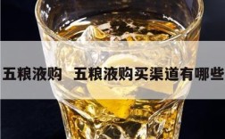 五粮液购  五粮液购买渠道有哪些