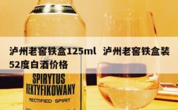 泸州老窖铁盒125ml  泸州老窖铁盒装52度白酒价格