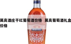 莫高酒庄干红葡萄酒价格  莫高葡萄酒礼盒价格
