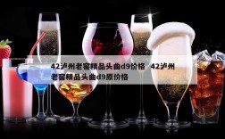 42泸州老窖精品头曲d9价格  42泸州老窖精品头曲d9原价格