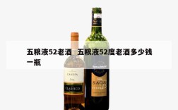 五粮液52老酒  五粮液52度老酒多少钱一瓶