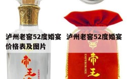 泸州老窖52度婚宴  泸州老窖52度婚宴价格表及图片