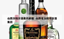 山西汾阳汾酒集团邮编  山西省汾阳市汾酒集团
