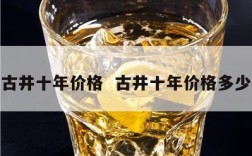 古井十年价格  古井十年价格多少
