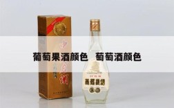 葡萄果酒颜色  萄萄酒颜色