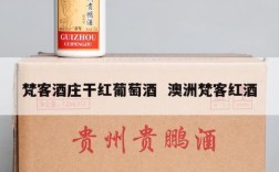 梵客酒庄干红葡萄酒  澳洲梵客红酒
