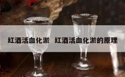 红酒活血化淤  红酒活血化淤的原理