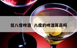 低八度啤酒  八度的啤酒算高吗