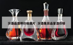 汾酒品酒师价格图片  汾酒集团品鉴酒价格