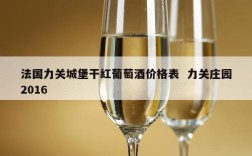 法国力关城堡干红葡萄酒价格表  力关庄园2016
