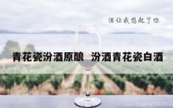 青花瓷汾酒原酿  汾酒青花瓷白酒