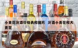 小青花汾酒价格表和图片  汾酒小青花和大青花
