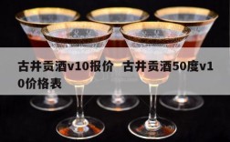 古井贡酒v10报价  古井贡酒50度v10价格表