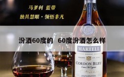 汾酒60度的  60度汾酒怎么样