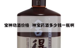 宝神功酒价格  神宝药酒多少钱一瓶啊