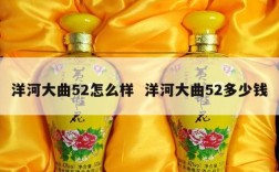 洋河大曲52怎么样  洋河大曲52多少钱