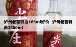 泸州老窖特曲165ml好价  泸州老窖特曲1500ml