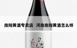 南阳黄酒专卖店  河南南阳黄酒怎么样