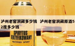 泸州老窖洞藏多少钱  泸州老窖洞藏原酒52度多少钱