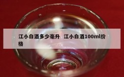 江小白酒多少毫升  江小白酒100ml价格