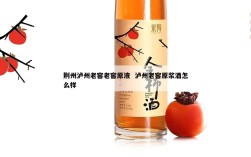 荆州泸州老窖老窖原液  泸州老窖原浆酒怎么样