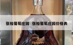 张裕葡萄庄园  张裕葡萄庄园价格表