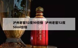 泸州老窖52度90价格  泸州老窖52度50ml价格